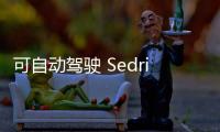 可自動駕駛 Sedric概念車大眾之夜發布