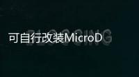 可自行改裝MicroDrone3.0無人機(jī)