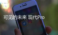 可見的未來 現(xiàn)代Prophecy概念車新車圖解