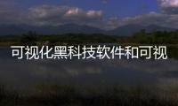 可視化黑科技軟件和可視化黑科技軟件的情況說明