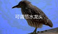 可調節水龍頭
