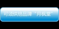 可頌烘焙品牌“月楓堂”獲千萬美元投資 今年門店擬新增至100家