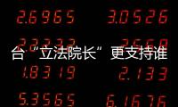 臺“立法院長”更支持誰？ 逾半島內網友挺“韓江配”