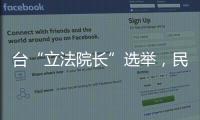 臺“立法院長”選舉，民眾黨關鍵8票投藍還是投綠，明日揭曉