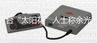 臺“太陽花”人士稱余光中“死好” 惹眾怒：畜生