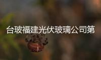 臺玻福建光伏玻璃公司第二條生產線舉行奠基儀式,企業(yè)新聞