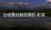 臺玻勇搶觸控商機 彰濱工業區砸30億蓋廠,企業新聞