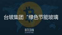 臺玻集團“綠色節能玻璃” 打造華西村“靠前空中高樓”,圖片新聞
