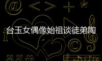 臺(tái)玉女偶像始祖談徒弟陶喆：他以前不愛玩【娛樂(lè)新聞】風(fēng)尚中國(guó)網(wǎng)