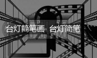 臺燈簡筆畫  臺燈簡筆畫步驟