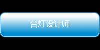 臺燈設(shè)計師