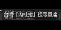 臺灣「肉桂捲」搜尋量達近五年新高，仔細觀察爆紅是有跡可循的