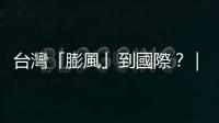 臺灣「膨風」到國際？｜天下雜誌