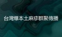 臺灣爆本土麻疹群聚傳播病例！專家說明到底要不要接種疫苗？