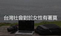 臺灣社會對於女性有著莫名的期待感，原因來自於男性的自卑