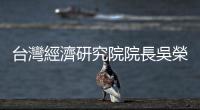 臺灣經濟研究院院長吳榮義：服務業將主導未來五年｜天下雜誌