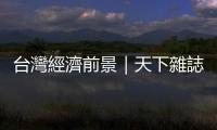 臺灣經濟前景｜天下雜誌