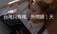 臺灣只有裡、外問題｜天下雜誌