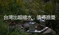 臺灣出超縮水，值得擔憂？｜天下雜誌