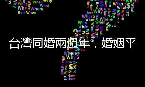臺灣同婚兩週年，婚姻平權(quán)對於同志電影的發(fā)展究竟是正面或負(fù)面？
