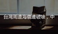 臺灣周遭海纜遭破壞，中華電：最快月底修復