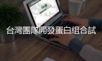 臺(tái)灣團(tuán)隊(duì)開(kāi)發(fā)蛋白組合試劑，一滴血測(cè)出未來(lái)5年肺癌復(fù)發(fā)率