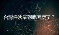 臺灣保險業(yè)到底怎麼了？｜天下雜誌