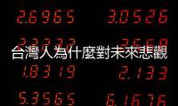 臺(tái)灣人為什麼對(duì)未來(lái)悲觀？｜天下雜誌