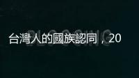 臺灣人的國族認同，20年來有因為中國變有錢就更想統一嗎？
