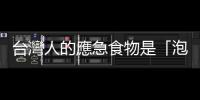 臺灣人的應急食物是「泡麵」，美國人的首選則是「花生醬」