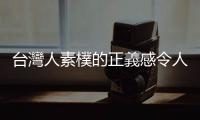臺灣人素樸的正義感令人感動，請別讓自己成為幫兇