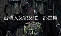 臺灣人又窮又忙　都是貨幣政策害的｜天下雜誌
