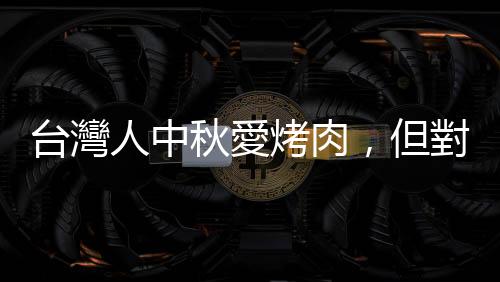 臺灣人中秋愛烤肉，但對韓國上班族來說，「烤肉配燒酒」是日常的一部分
