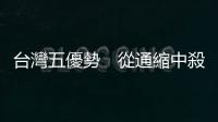 臺灣五優勢　從通縮中殺出重圍｜天下雜誌