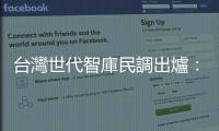 臺(tái)灣世代智庫(kù)民調(diào)出爐：臺(tái)中市長(zhǎng)選情快報(bào)、林佳龍暫時(shí)領(lǐng)先