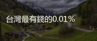 臺(tái)灣最有錢的0.01％　七成收入都靠「它」｜天下雜誌