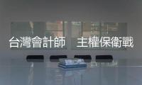 臺(tái)灣會(huì)計(jì)師　主權(quán)保衛(wèi)戰(zhàn) — 二十年來(lái)最大整併危機(jī)｜天下雜誌