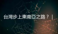 臺灣步上東南亞之路？｜天下雜誌