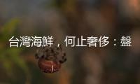 臺灣海鮮，何止奢侈：盤點基隆崁仔頂一年四季海風野味，饕客必看全攻略