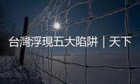 臺灣浮現(xiàn)五大陷阱｜天下雜誌