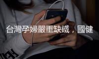 臺灣孕婦嚴(yán)重缺鐵，國健署提出四大孕期營養(yǎng)攝取原則