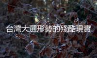 臺(tái)灣大選形勢(shì)的殘酷現(xiàn)實(shí) 邱毅：不良品無(wú)法扭轉(zhuǎn)市場(chǎng)劣勢(shì)