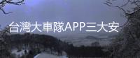 臺(tái)灣大車隊(duì)APP三大安心功能 搭車安全又放心