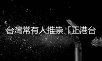 臺灣常有人推崇「正港臺語」意義何在？讓我們從「英語」的演變開始看起