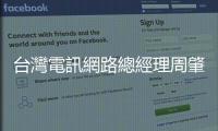 臺灣電訊網路總經理周肇?。夯A建設挑戰高科技效率｜天下雜誌