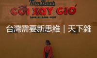 臺灣需要新思維｜天下雜誌