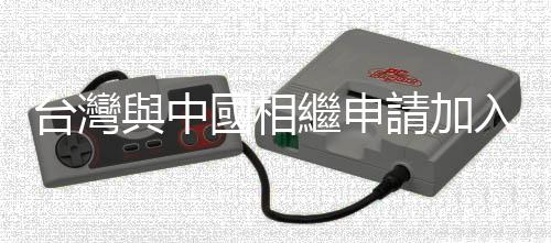 臺(tái)灣與中國相繼申請(qǐng)加入CPTPP，東南亞成員國態(tài)度為何？