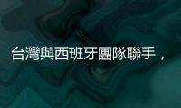 臺(tái)灣與西班牙團(tuán)隊(duì)聯(lián)手，17世紀(jì)「菲律賓唐人手稿」再次問世