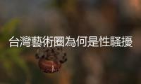 臺(tái)灣藝術(shù)圈為何是性騷擾的重災(zāi)戶？又有哪些方法能保護(hù)自己？