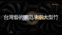 臺灣藝術家范承宗大型竹藝裝置「筌屋」，將在紐約長屋永久展出